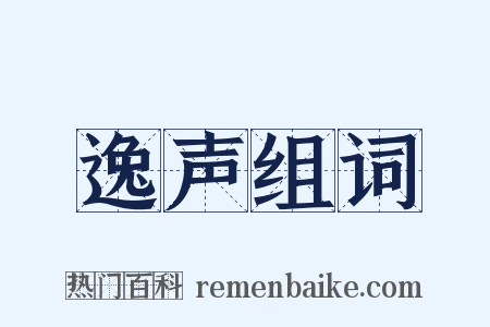 逸声组词是什么意思的图片